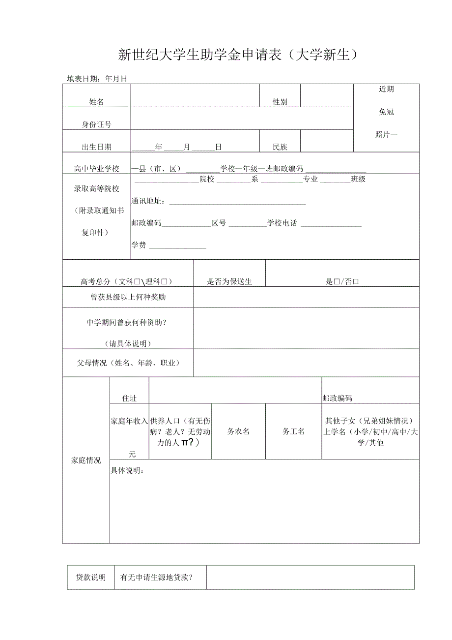 新世纪大学生助学金申请表大学新生.docx_第1页