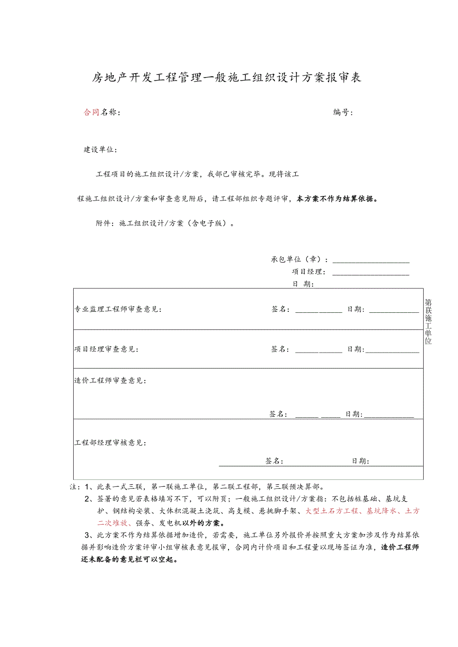 房地产开发工程管理一般施工组织设计方案报审表.docx_第1页