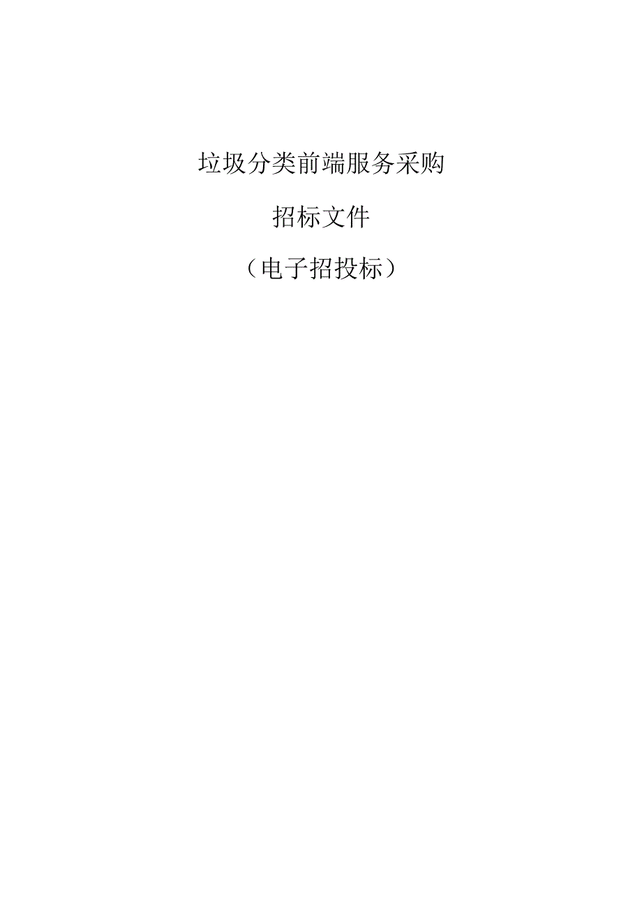 垃圾分类前端服务采购招标文件.docx_第1页