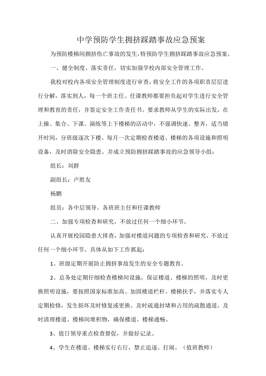 中学预防学生拥挤踩踏事故应急预案.docx_第1页