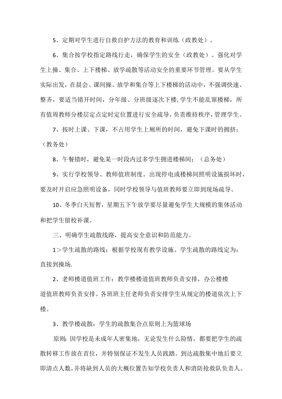 中学预防学生拥挤踩踏事故应急预案.docx_第2页