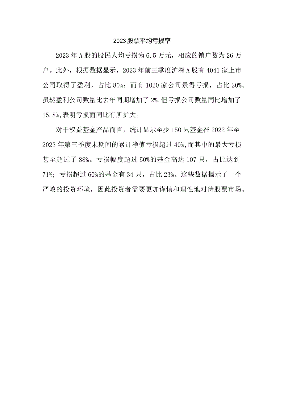 2023股票 平均亏损率.docx_第1页