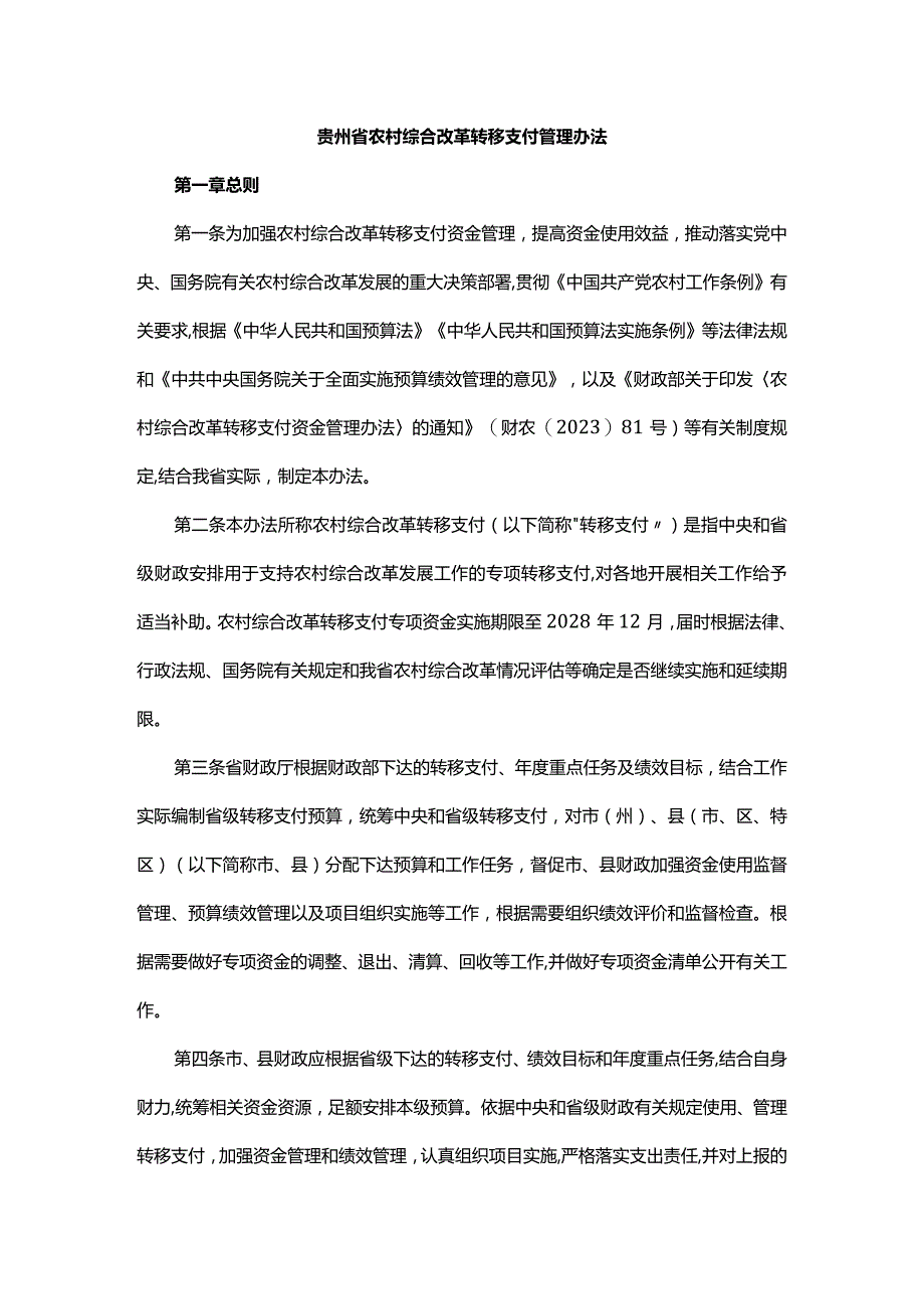 贵州省农村综合改革转移支付管理办法-全文及解读.docx_第1页