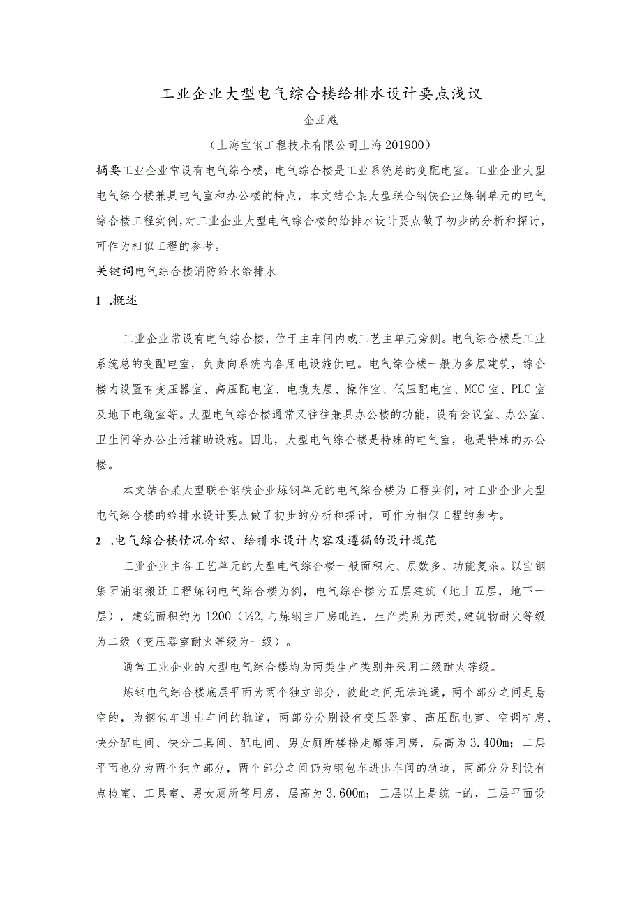 工业企业大型电气综合楼给排水设计要点浅议.docx_第1页