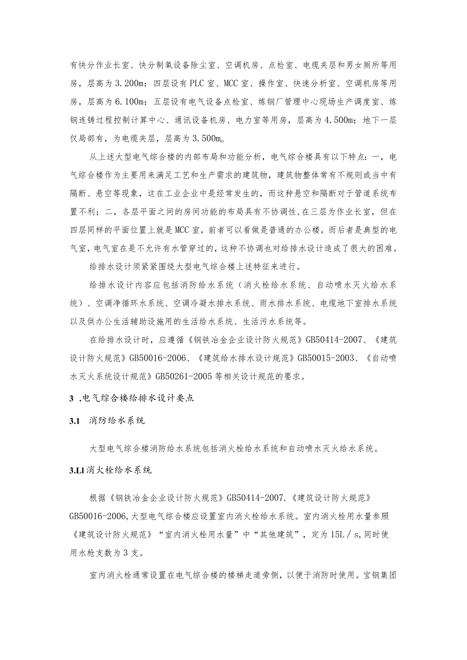 工业企业大型电气综合楼给排水设计要点浅议.docx_第2页