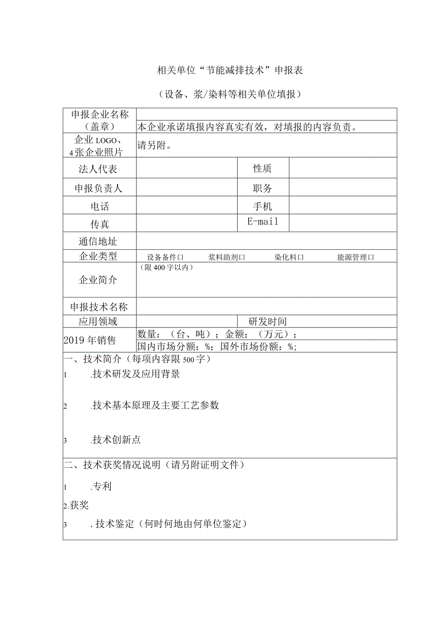 相关单位“节能减排技术”申报表.docx_第1页