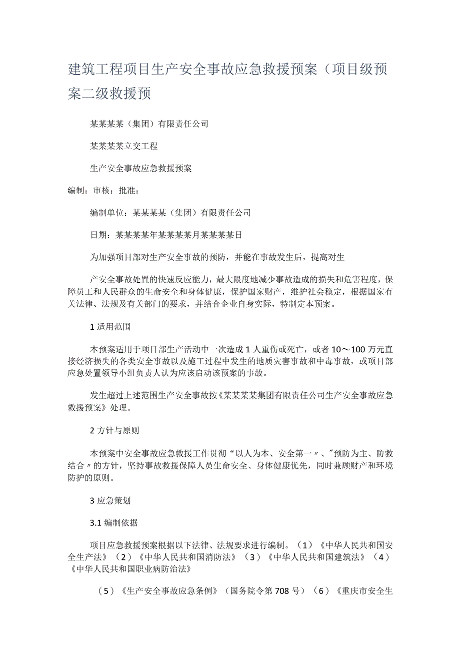 建筑工程项目生产安全事故应急救援处置预案(项目级处置预案二级救援预.docx_第1页