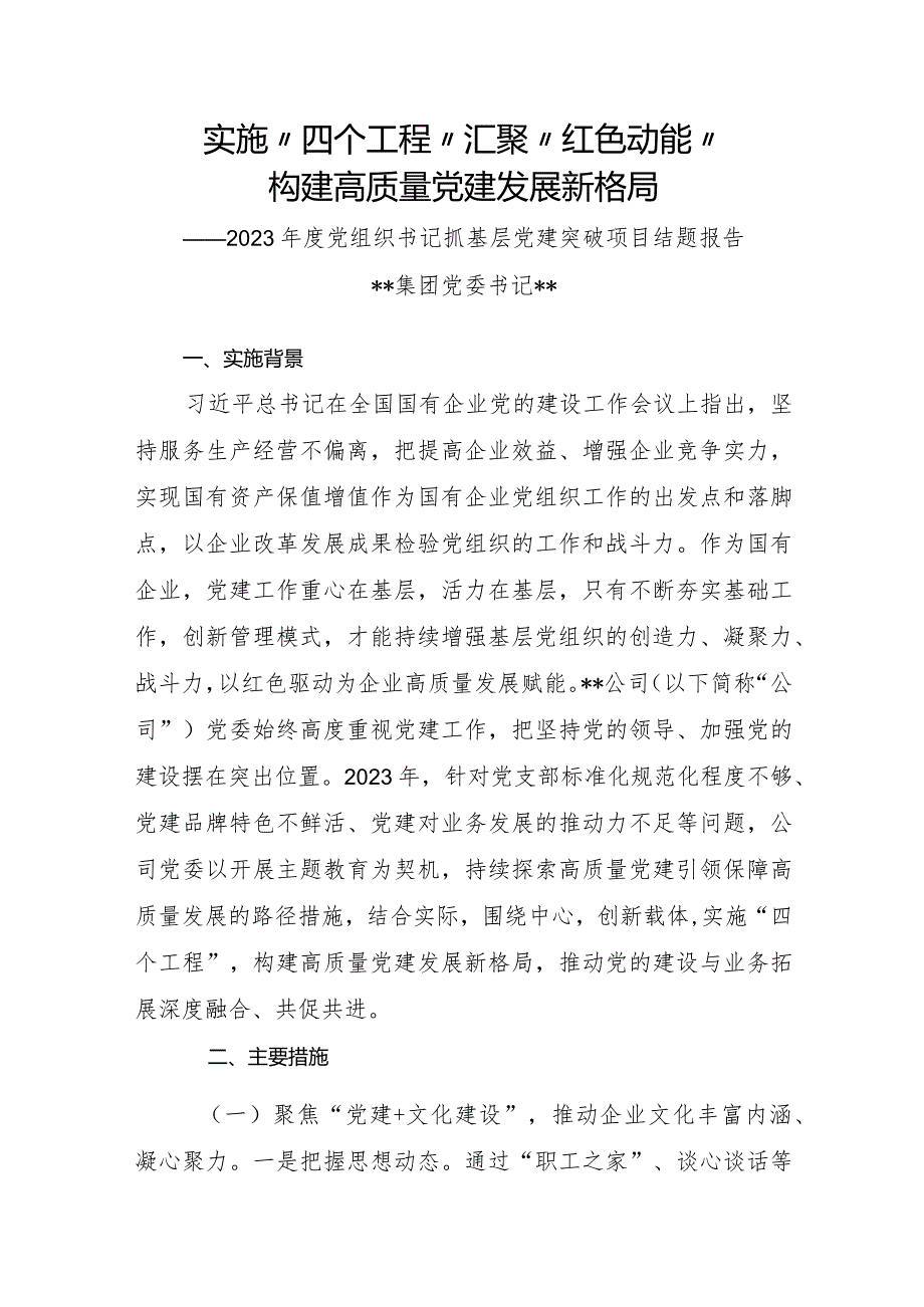 2023年基层党组织书记抓基层党建突破项目结题报告.docx_第1页