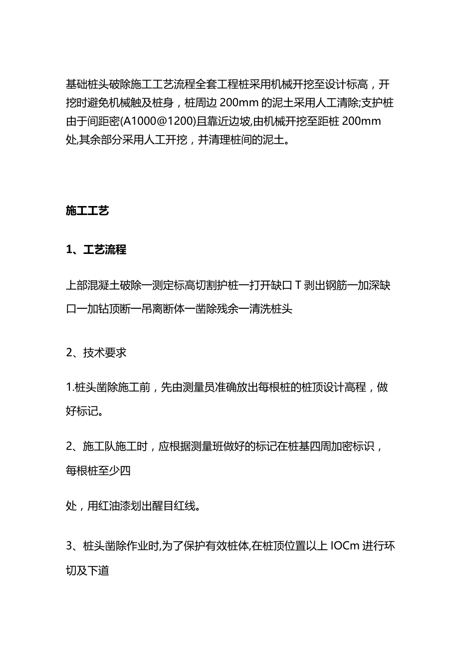 基础桩头破除施工工艺流程全套.docx_第1页