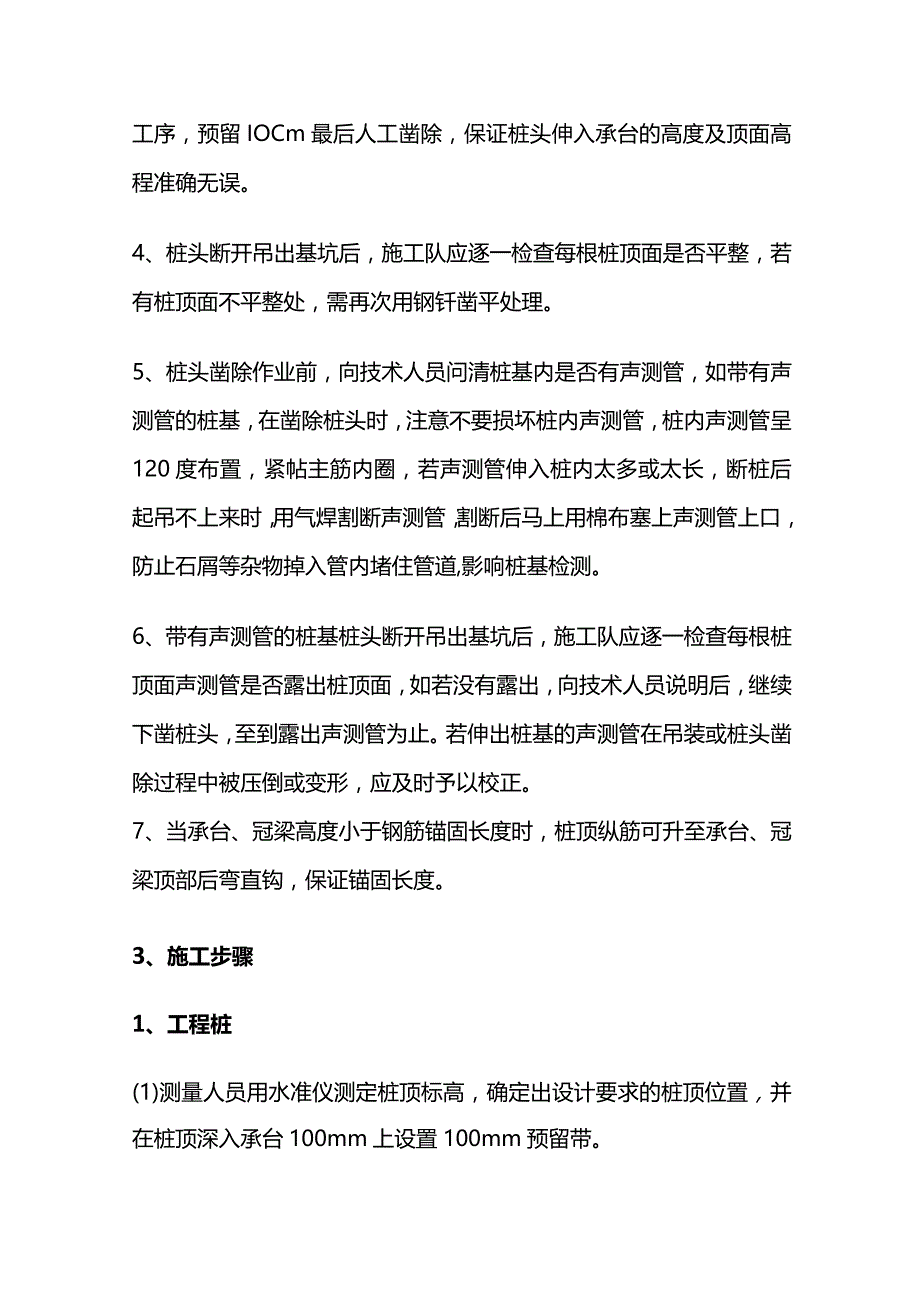 基础桩头破除施工工艺流程全套.docx_第2页