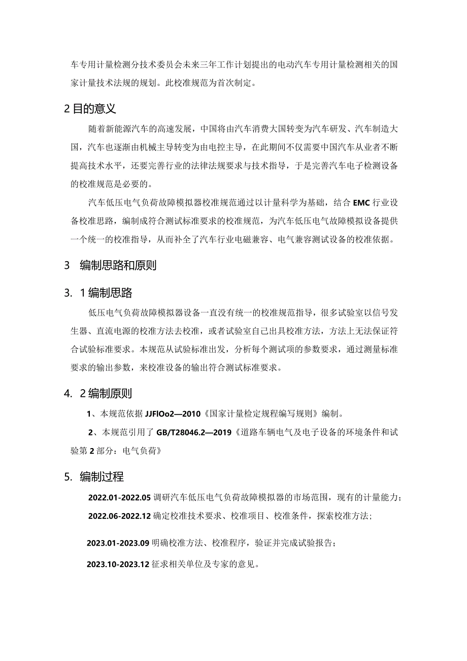 汽车低压电气负荷故障模拟器校准规范编制说明.docx_第2页