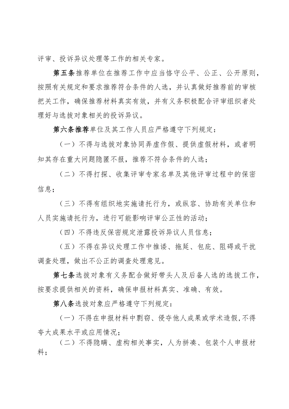 四川省学术和技术带头人及后备人选选拔工作行为规范（征.docx_第2页