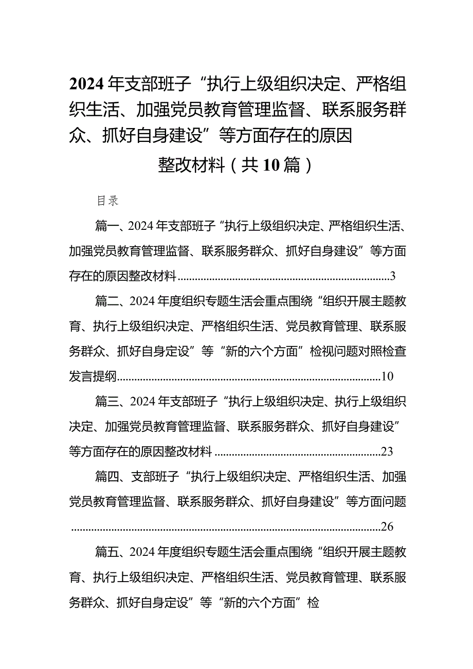 2024年支部班子“执行上级组织决定、严格组织生活、加强党员教育管理监督、联系服务群众、抓好自身建设”等方面存在的原因整改材料（共10篇）.docx_第1页