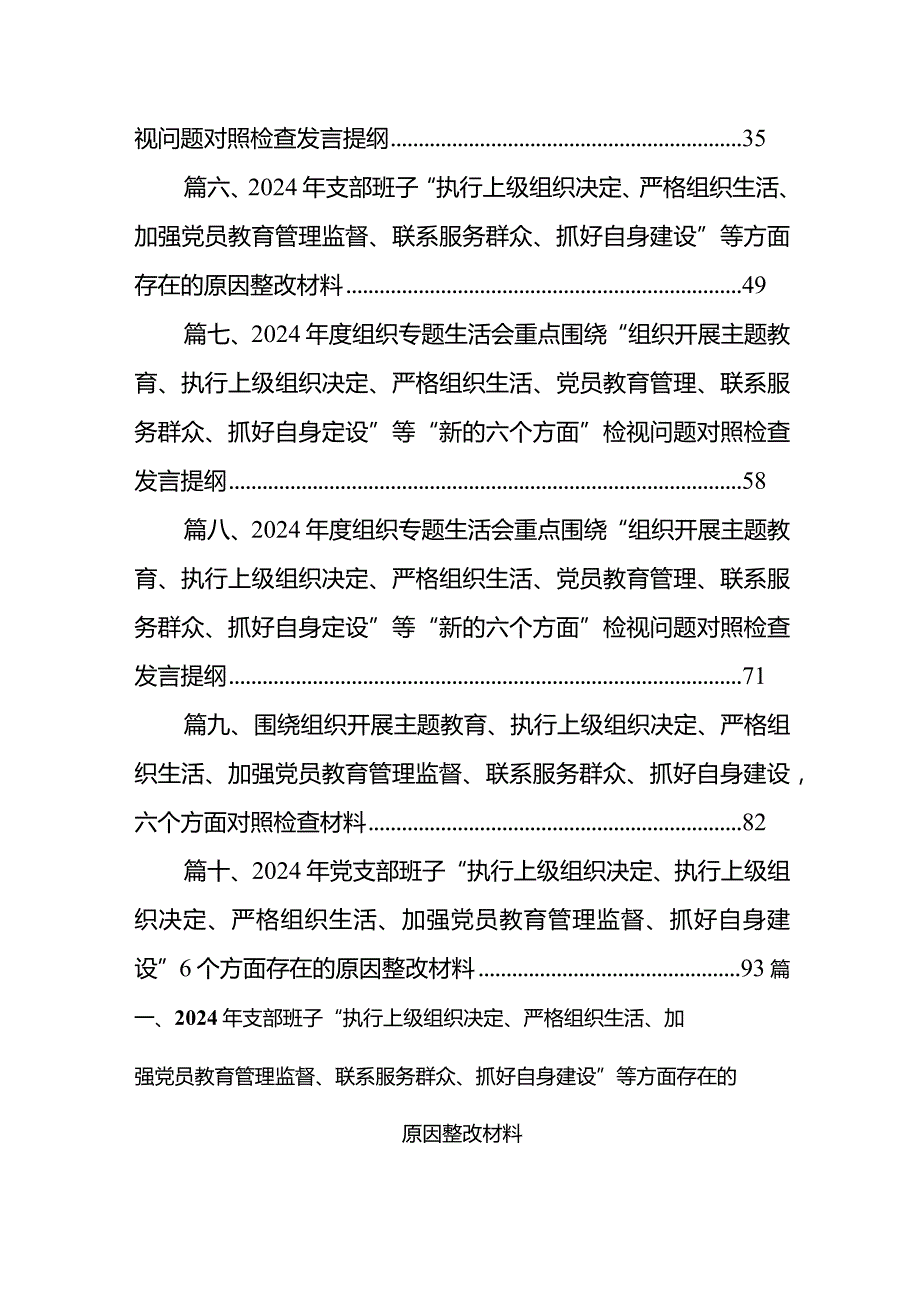 2024年支部班子“执行上级组织决定、严格组织生活、加强党员教育管理监督、联系服务群众、抓好自身建设”等方面存在的原因整改材料（共10篇）.docx_第2页