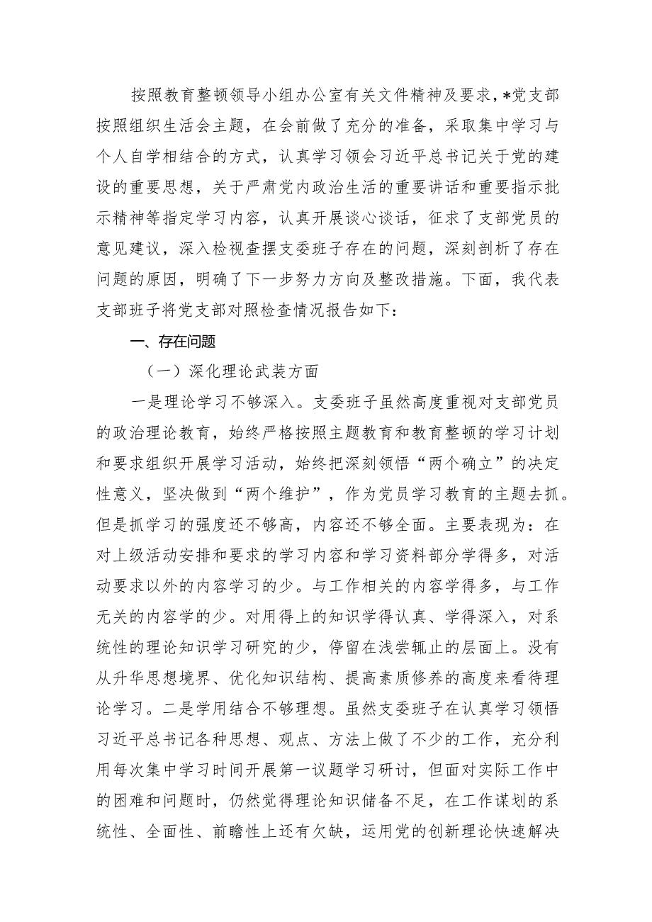 2024年支部班子“执行上级组织决定、严格组织生活、加强党员教育管理监督、联系服务群众、抓好自身建设”等方面存在的原因整改材料（共10篇）.docx_第3页