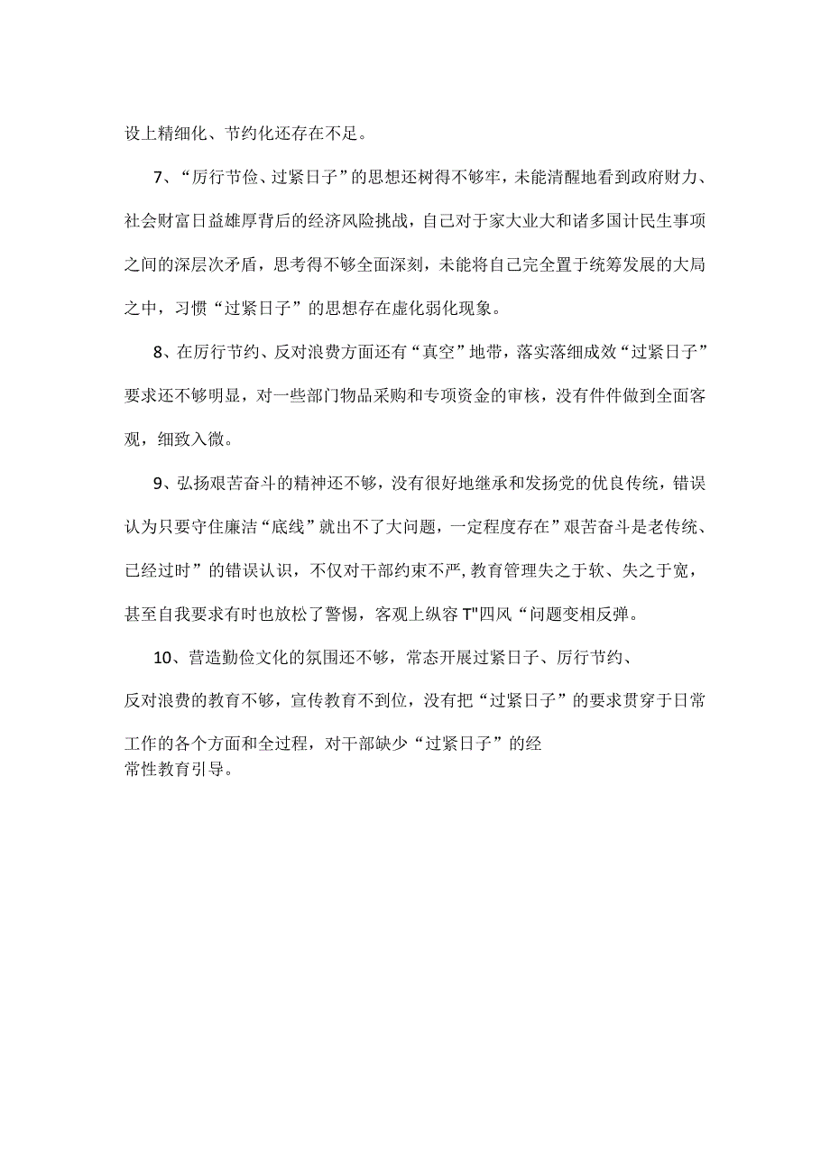 党员党政机关过紧日子、厉行节约反对浪费方面存在问题合集资料.docx_第2页