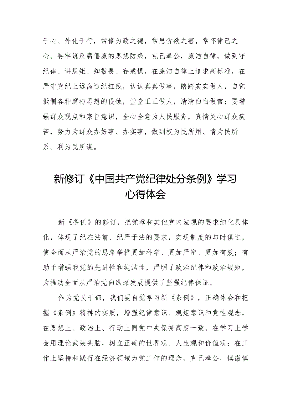 七篇学习2024新修订中国共产党纪律处分条例心得体会.docx_第3页