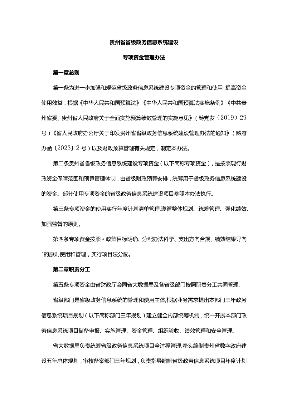 《贵州省省级政务信息系统建设专项资金管理办法》全文及解读.docx_第1页