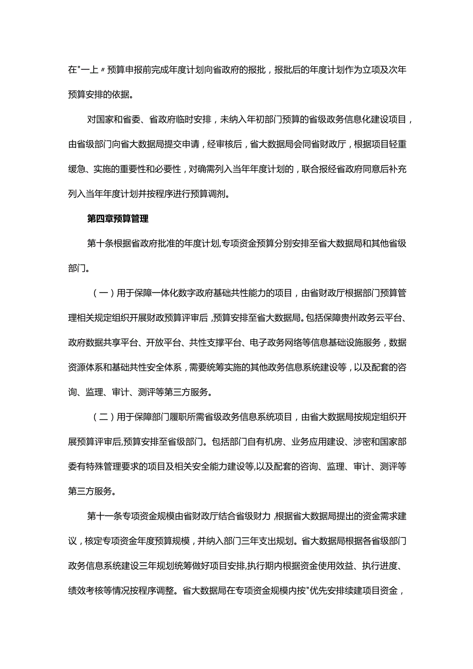 《贵州省省级政务信息系统建设专项资金管理办法》全文及解读.docx_第3页