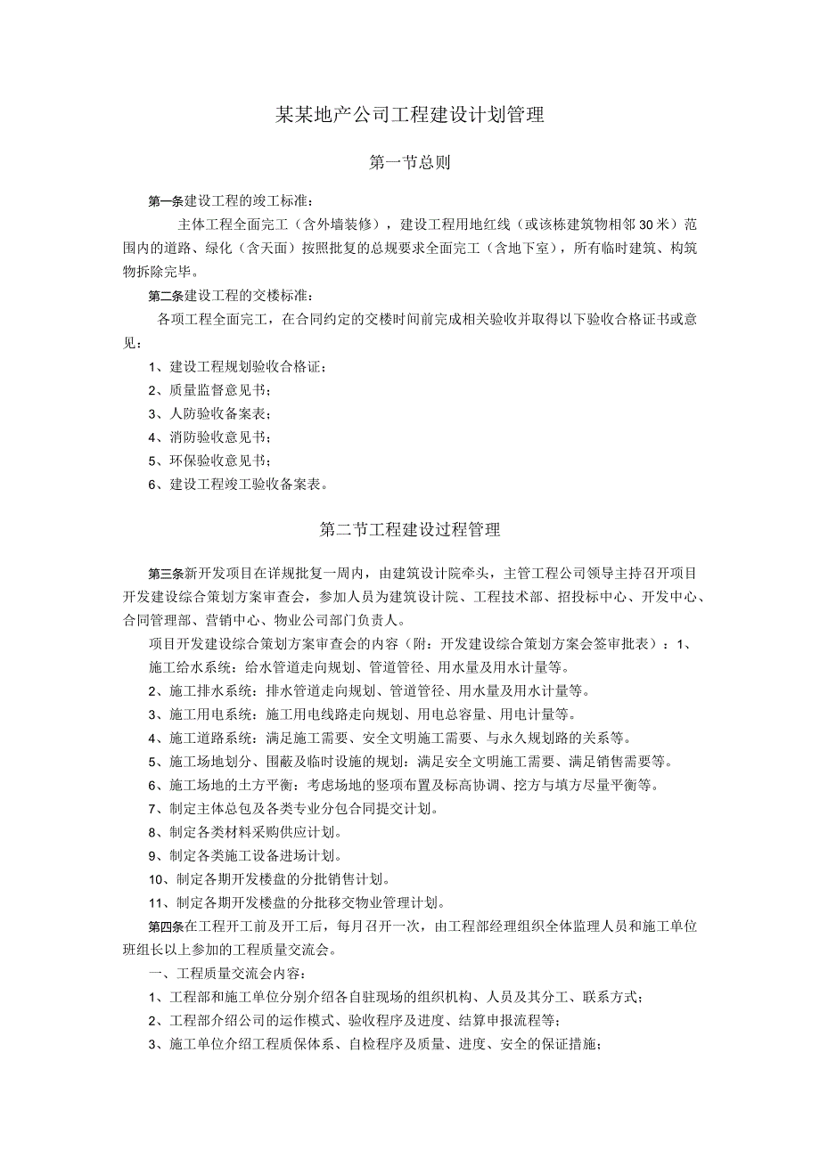 某某地产公司工程建设计划管理.docx_第1页