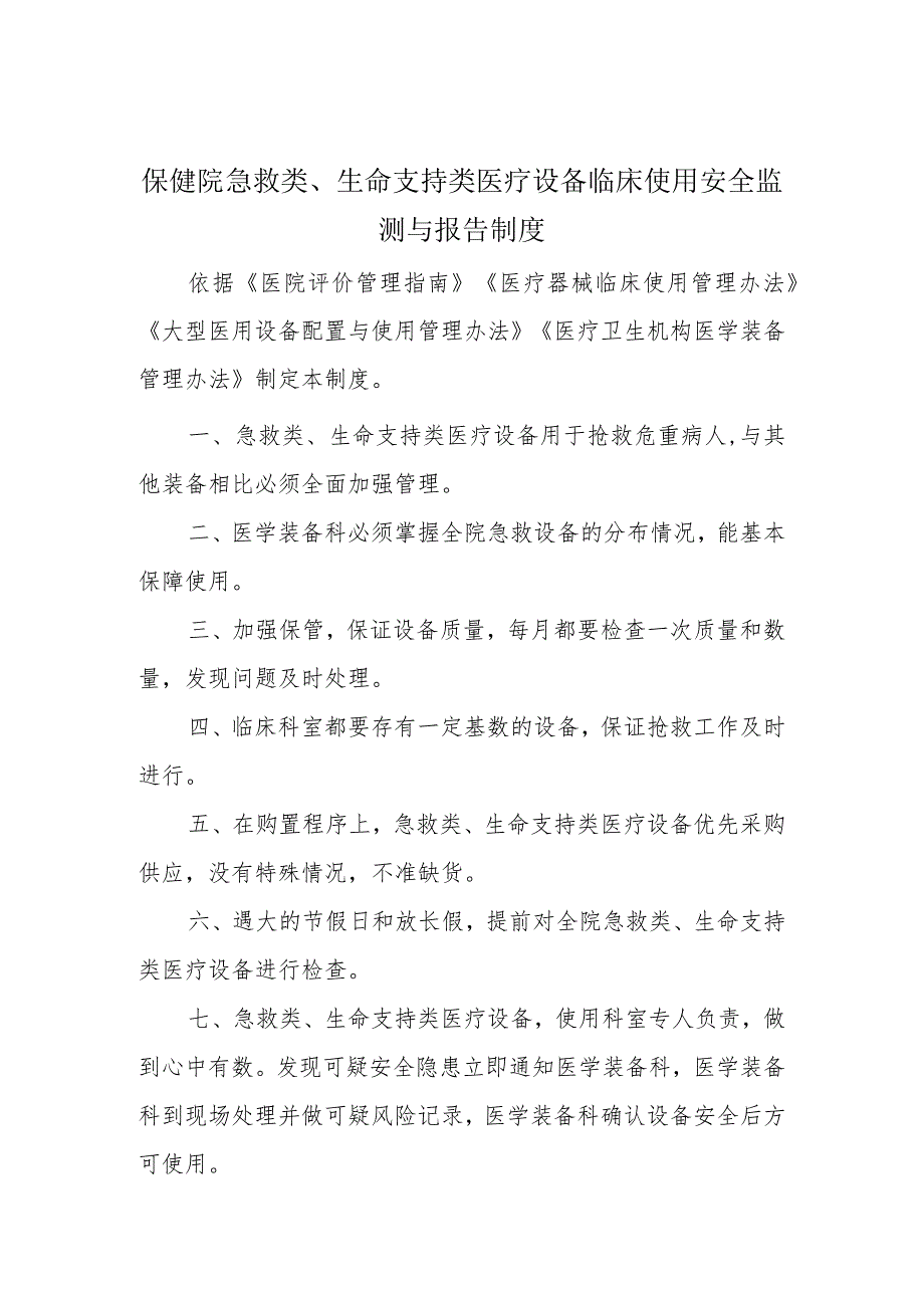 保健院急救类、生命支持类医疗设备临床使用安全监测与报告制度.docx_第1页