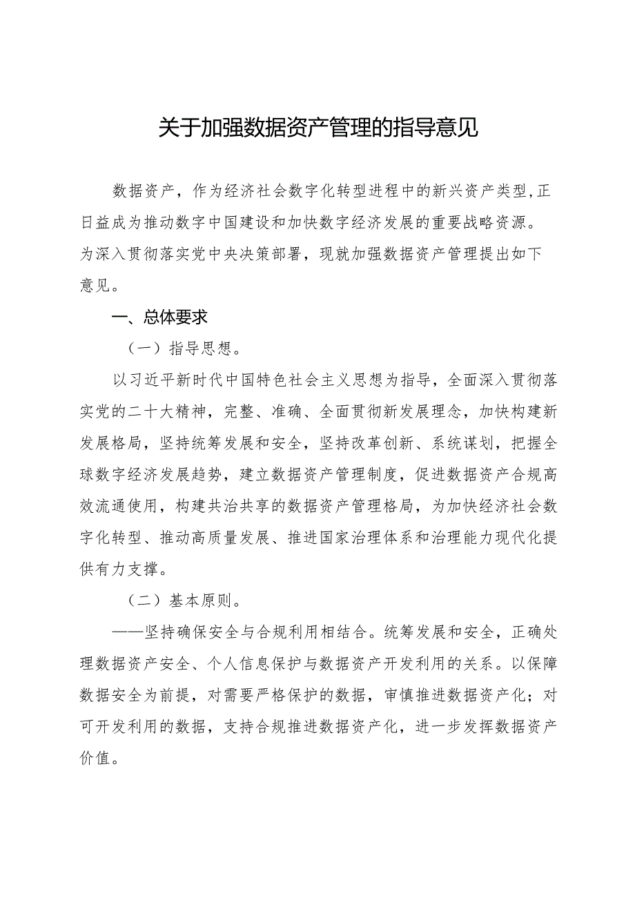 2023年12月《关于加强数据资产管理的指导意见》.docx_第1页