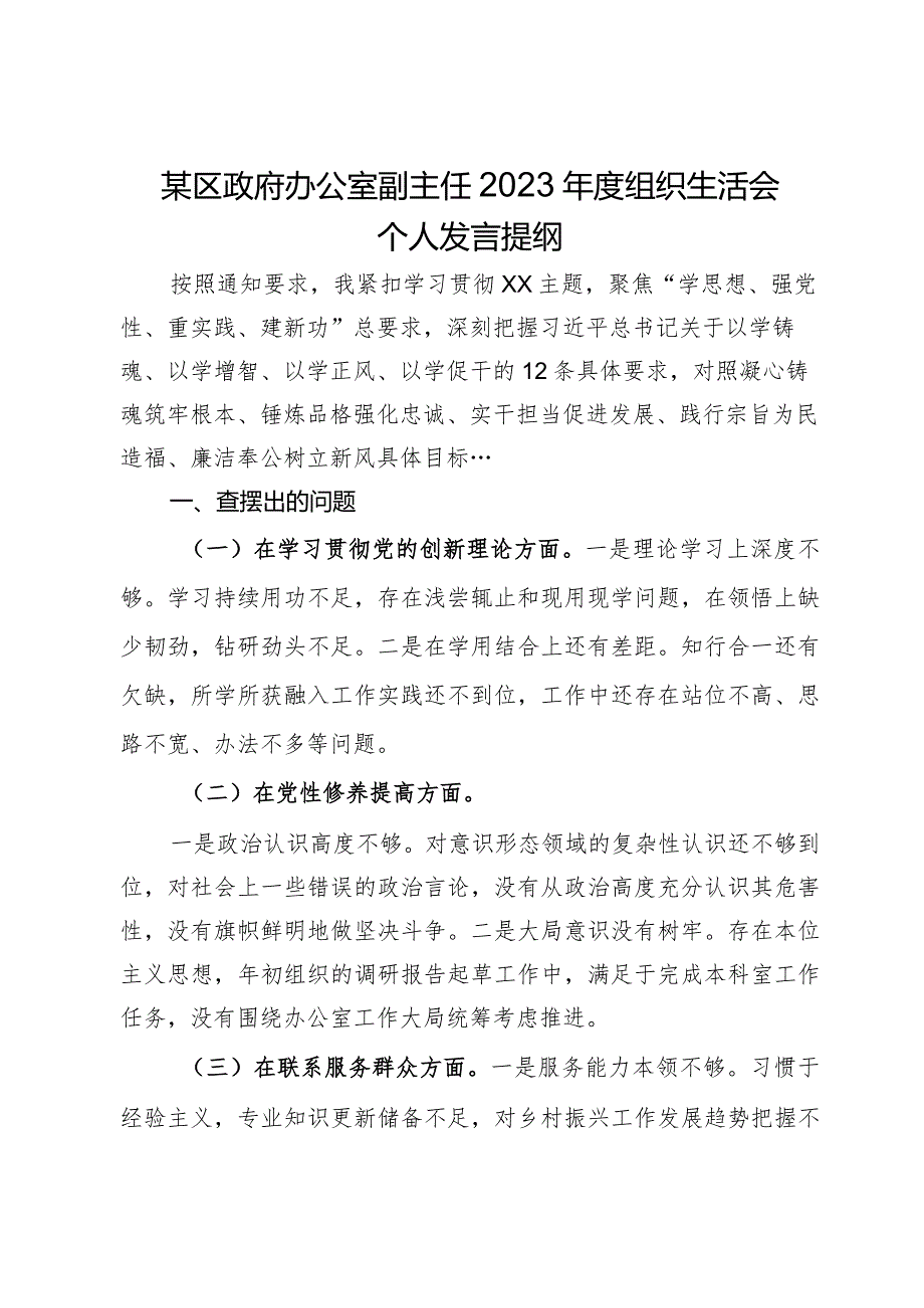 某区政府办公室副主任2023年度组织生活会个人发言提纲.docx_第1页