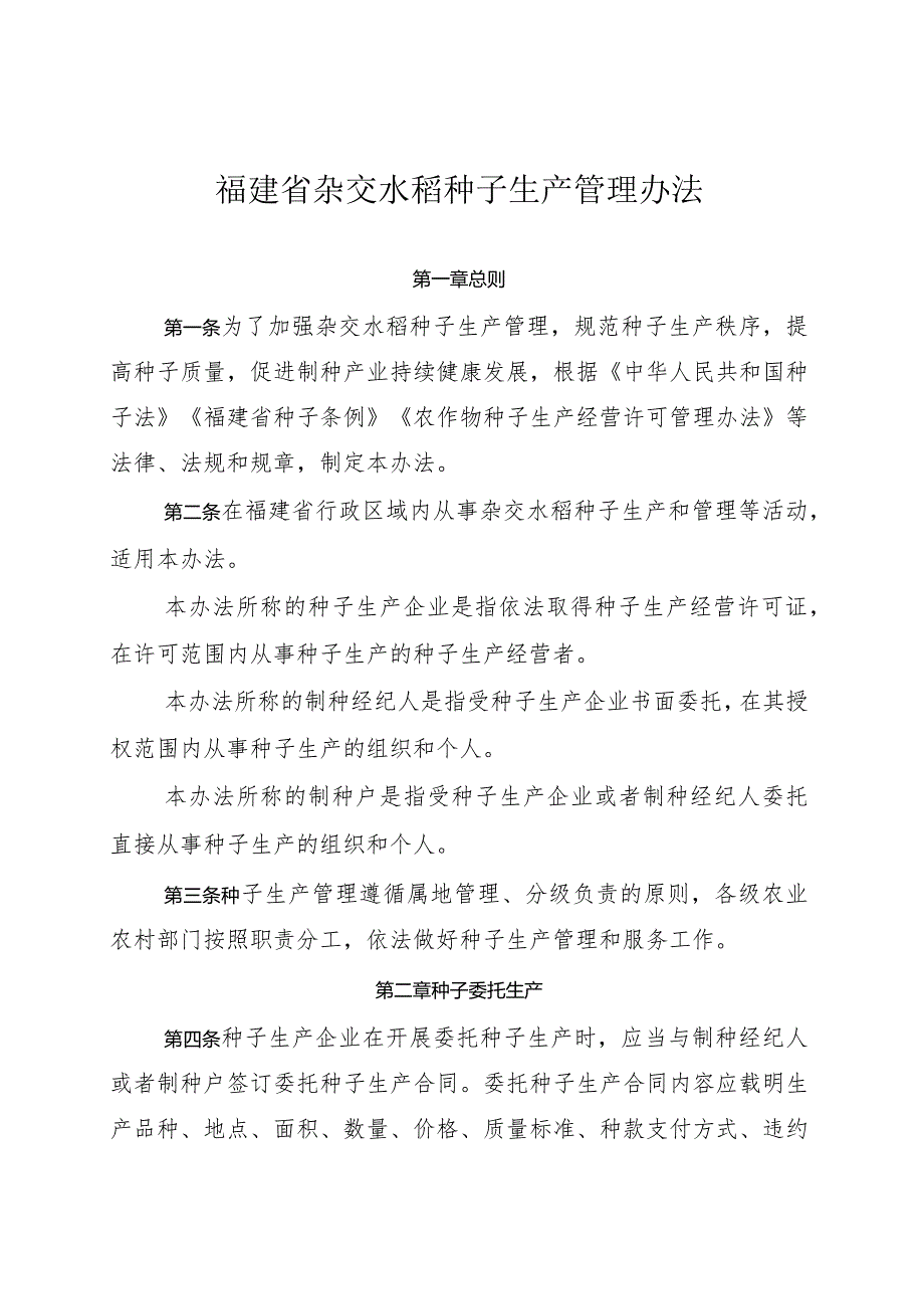 福建省杂交水稻种子生产管理办法.docx_第1页