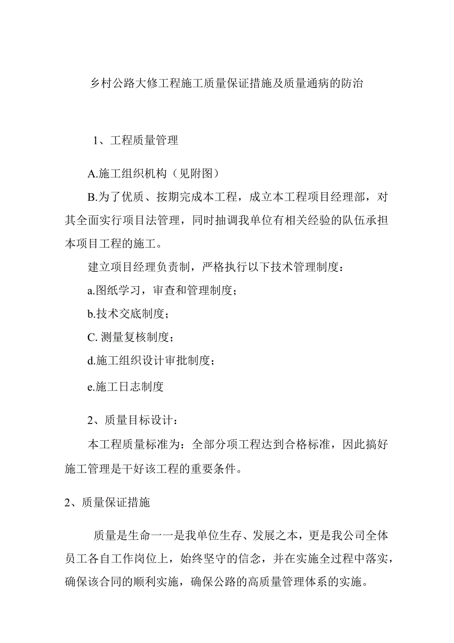 乡村公路大修工程施工质量保证措施及质量通病的防治.docx_第1页