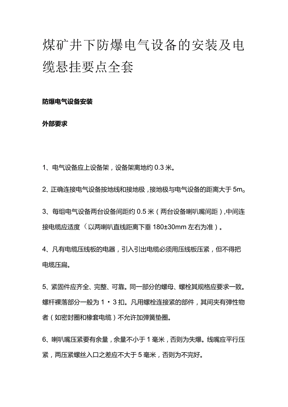 煤矿井下防爆电气设备的安装及电缆悬挂要点全套.docx_第1页