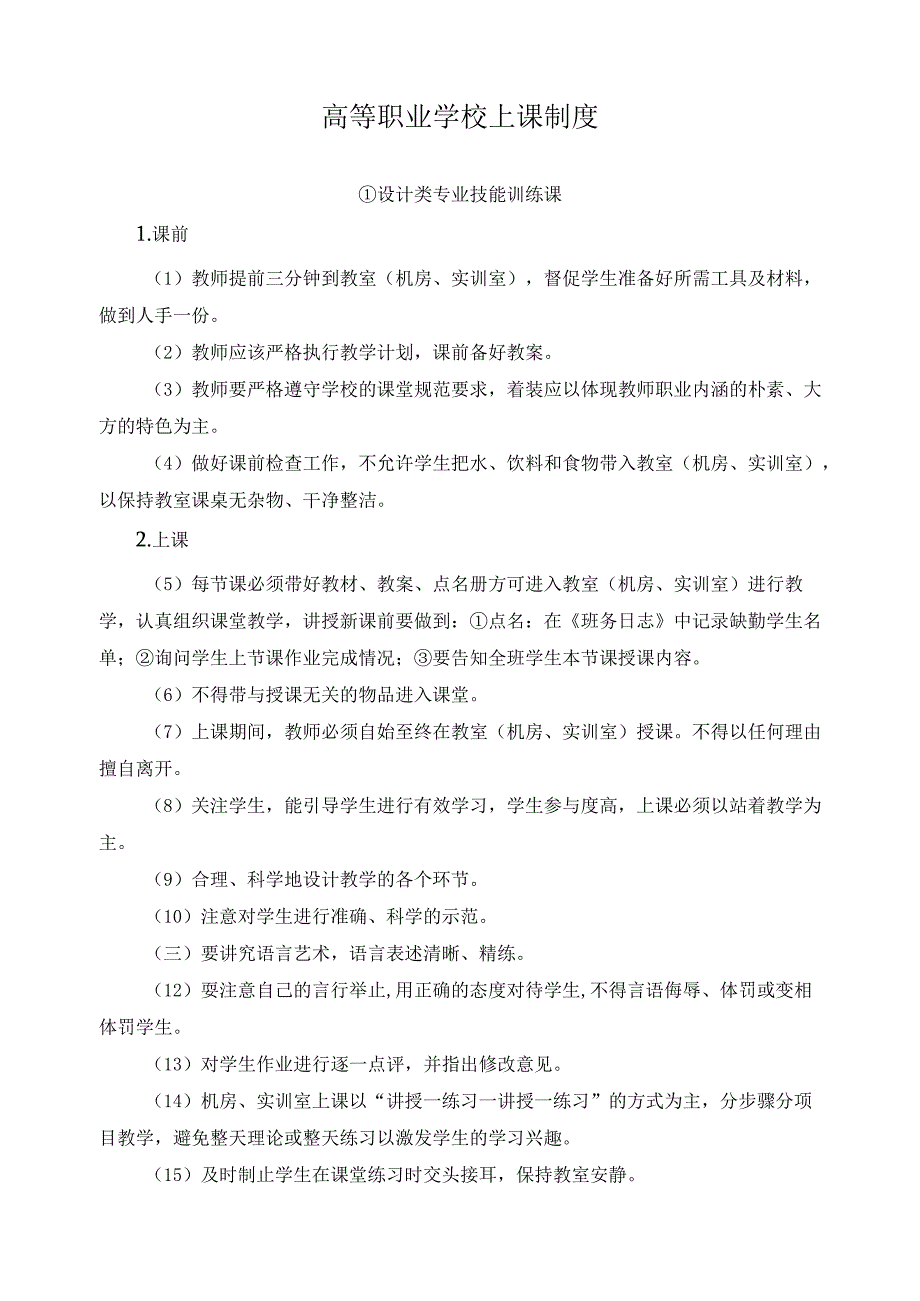 高等职业学校上课制度.docx_第1页