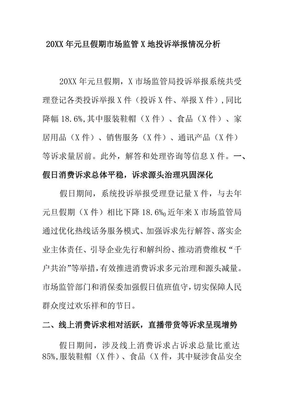 20XX年元旦假期市场监管X地投诉举报情况分析.docx_第1页