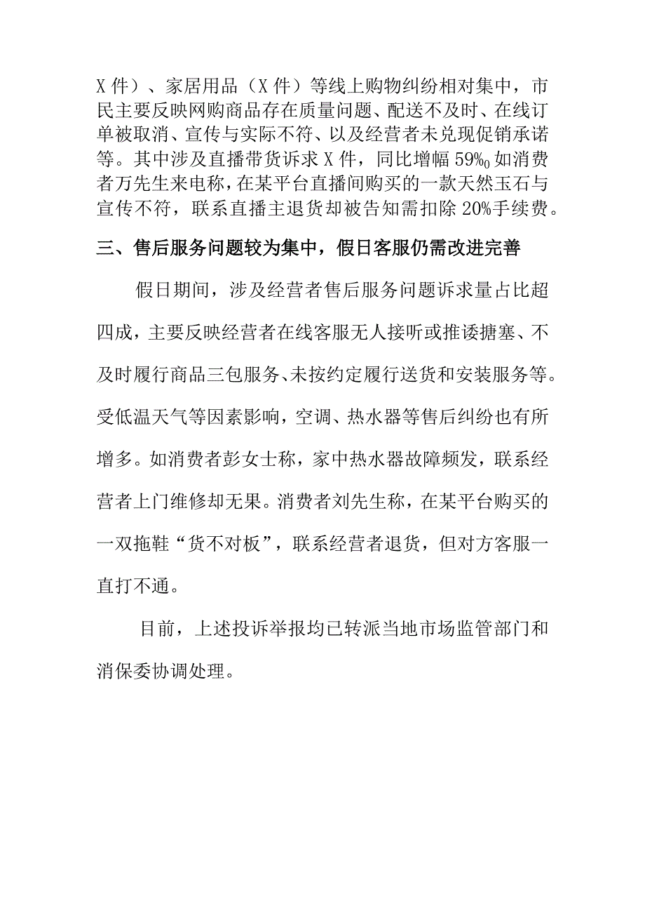 20XX年元旦假期市场监管X地投诉举报情况分析.docx_第2页