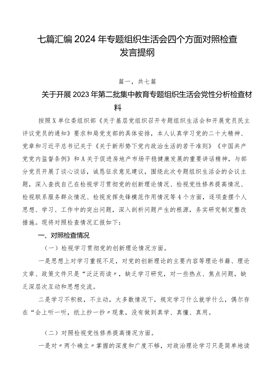 七篇汇编2024年专题组织生活会四个方面对照检查发言提纲.docx_第1页