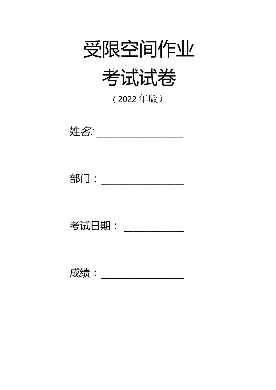 特殊作业考试试题答案（受限空间）.docx_第1页