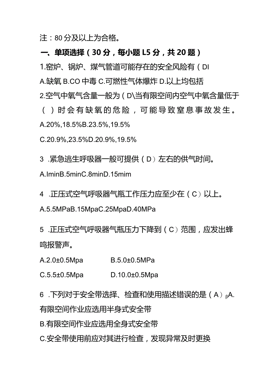 特殊作业考试试题答案（受限空间）.docx_第2页