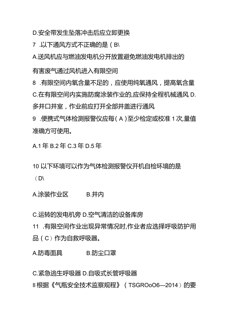 特殊作业考试试题答案（受限空间）.docx_第3页