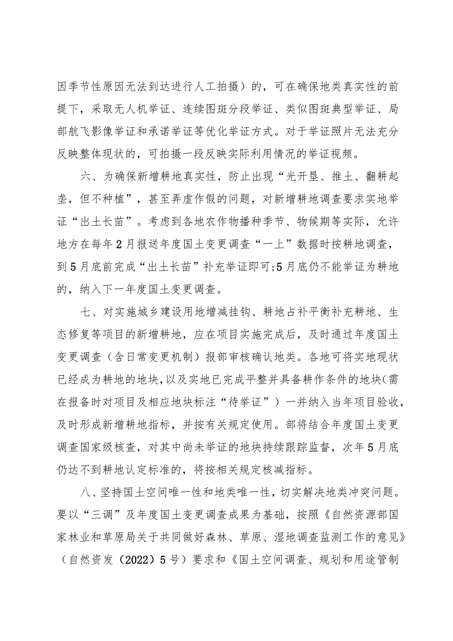 2023年12月《关于按照实地现状认定地类规范国土调查成果应用的通知》.docx_第3页