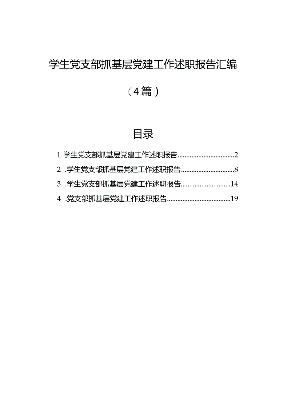 学生党支部抓基层党建工作述职报告汇编（4篇）.docx_第1页