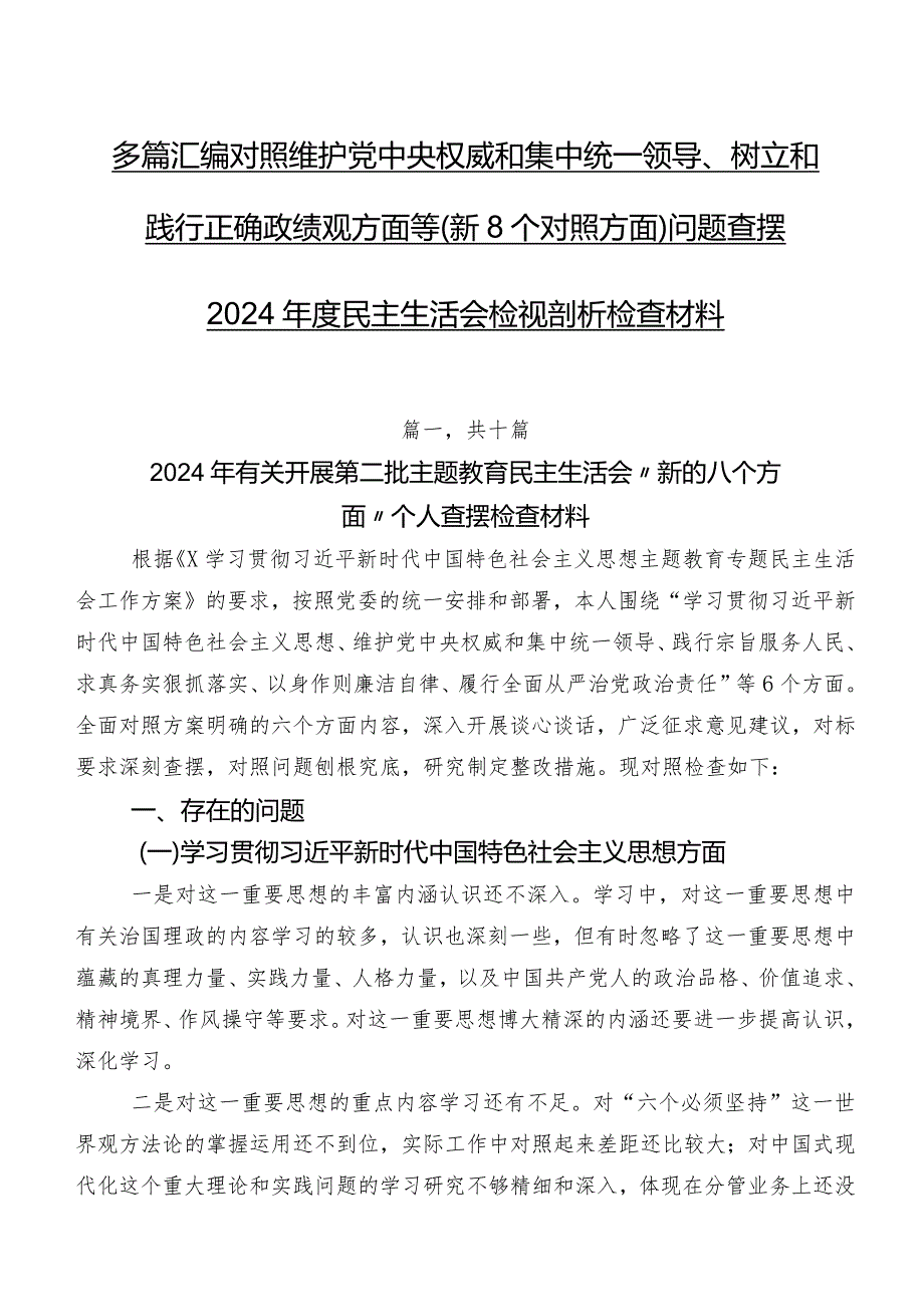 多篇汇编对照维护党中央权威和集中统一领导、树立和践行正确政绩观方面等（新8个对照方面）问题查摆2024年度民主生活会检视剖析检查材料.docx_第1页