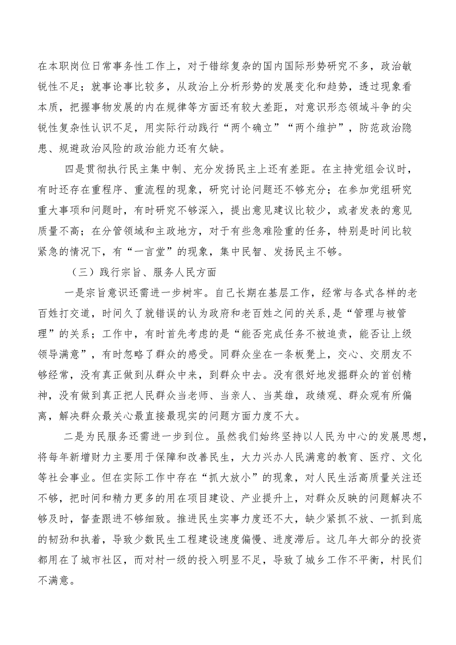 多篇汇编对照维护党中央权威和集中统一领导、树立和践行正确政绩观方面等（新8个对照方面）问题查摆2024年度民主生活会检视剖析检查材料.docx_第3页