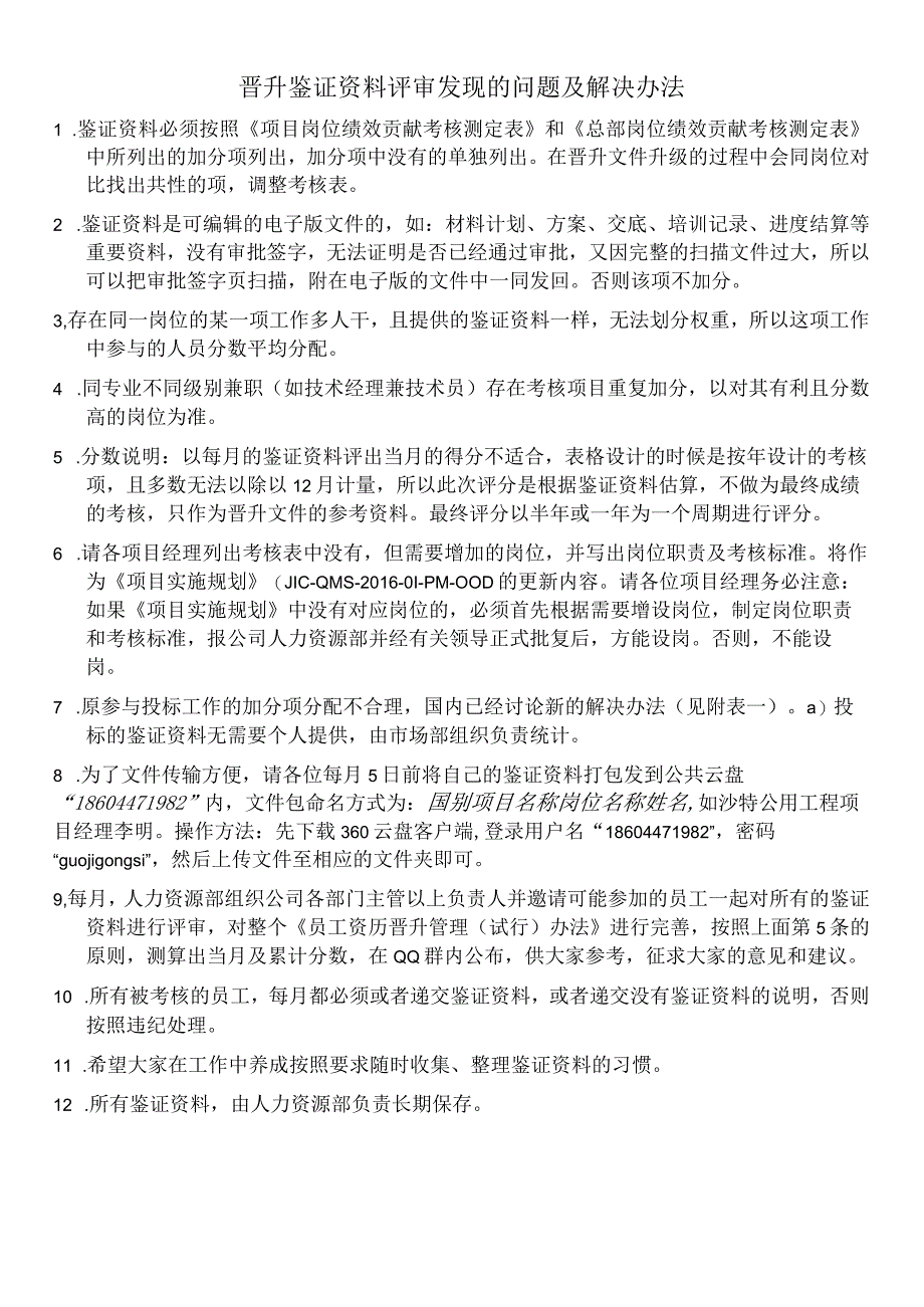 晋升鉴证资料评审发现的问题及解决办法111.docx_第1页