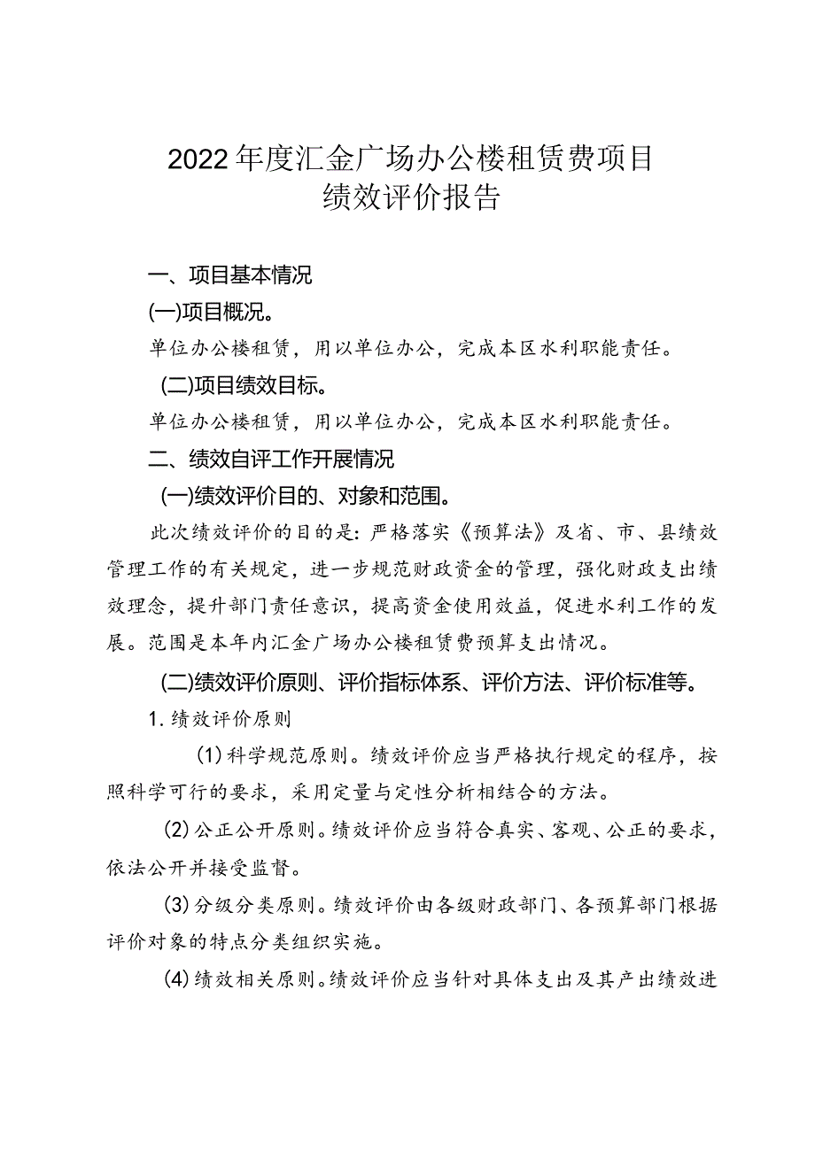 2022年度汇金广场办公楼租赁费项目绩效评价报告.docx_第1页