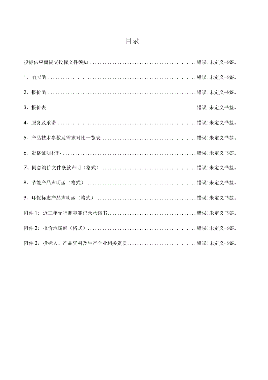 投标文件格式.docx_第2页