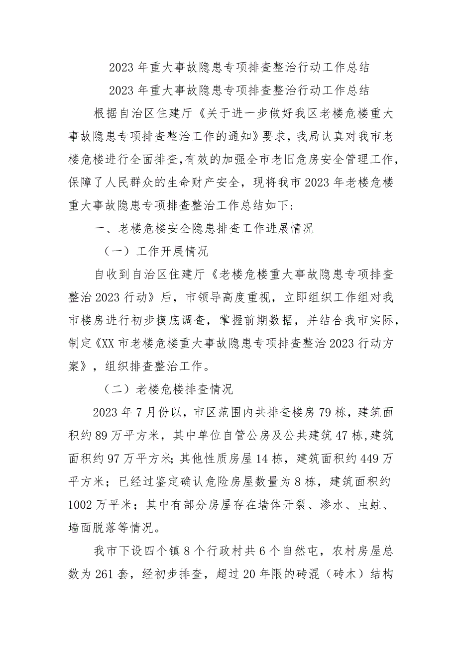 国企单位开展2023年《重大事故隐患专项排查整治行动》工作总结 （合计4份）.docx_第1页