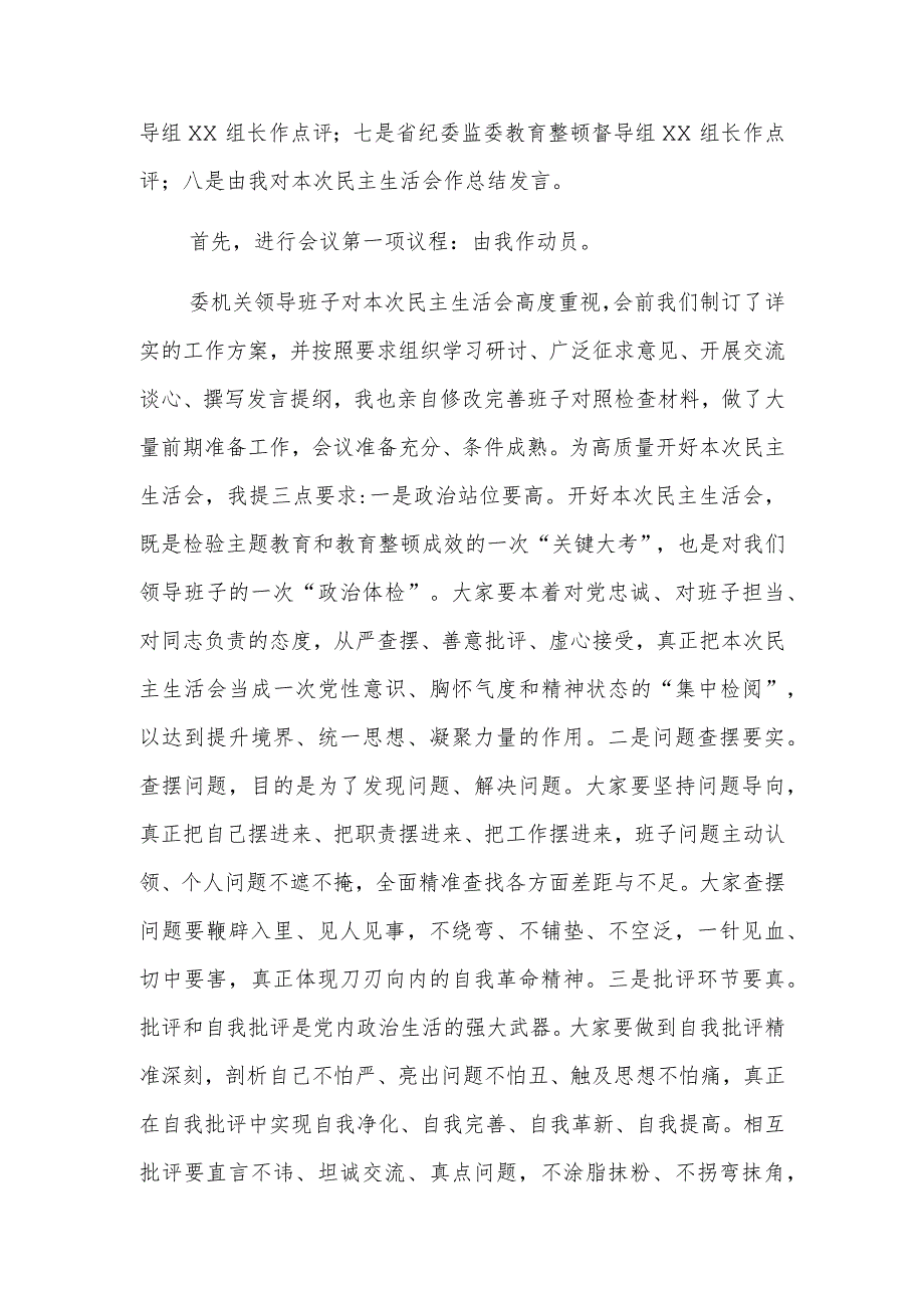 在市纪委监委领导班子主题教育暨教育整顿民主生活会上的主持词和总结讲话范文.docx_第2页