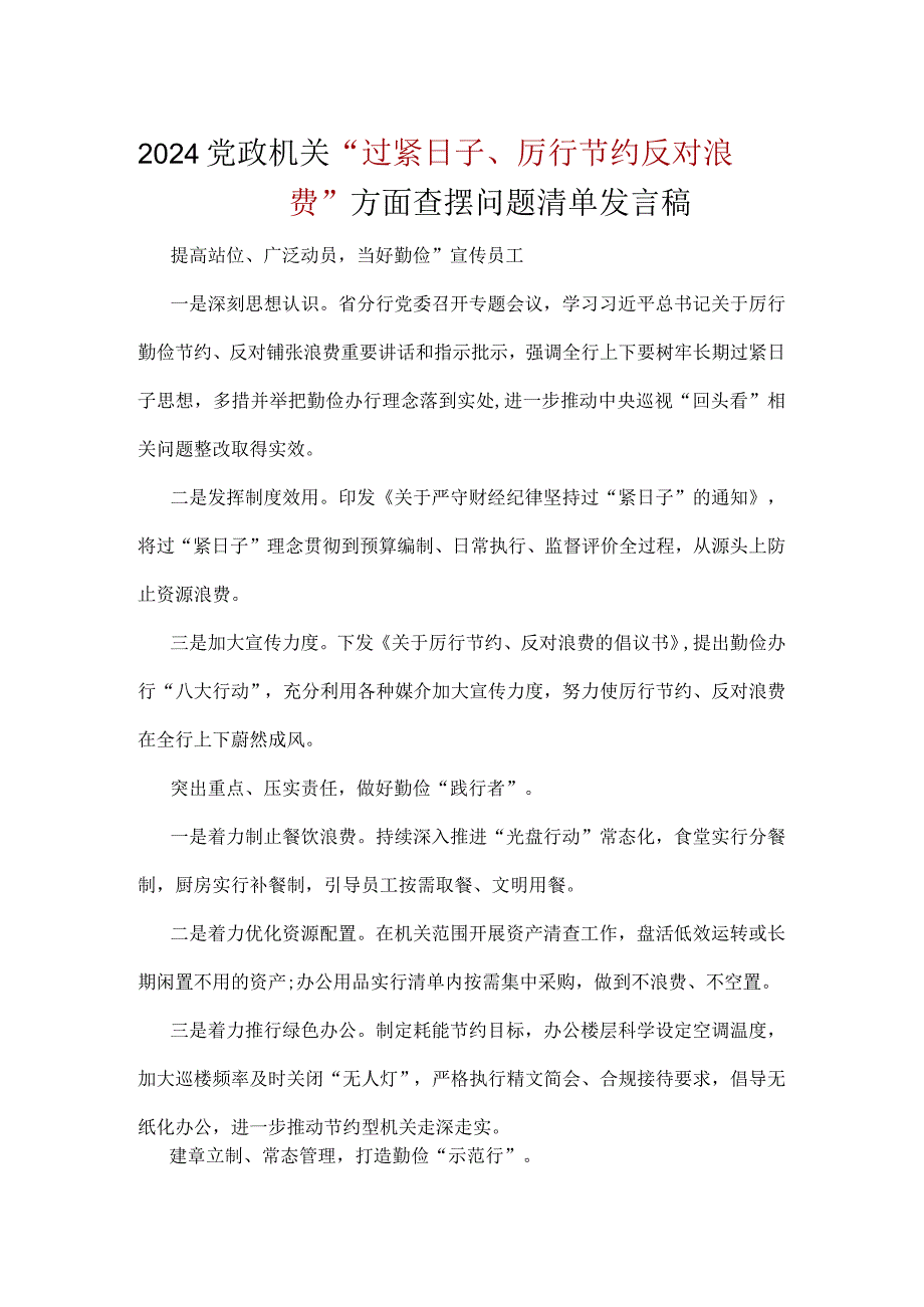 党政机关过紧日子、厉行节约反对浪费方面存在问题精选五篇合集.docx_第1页