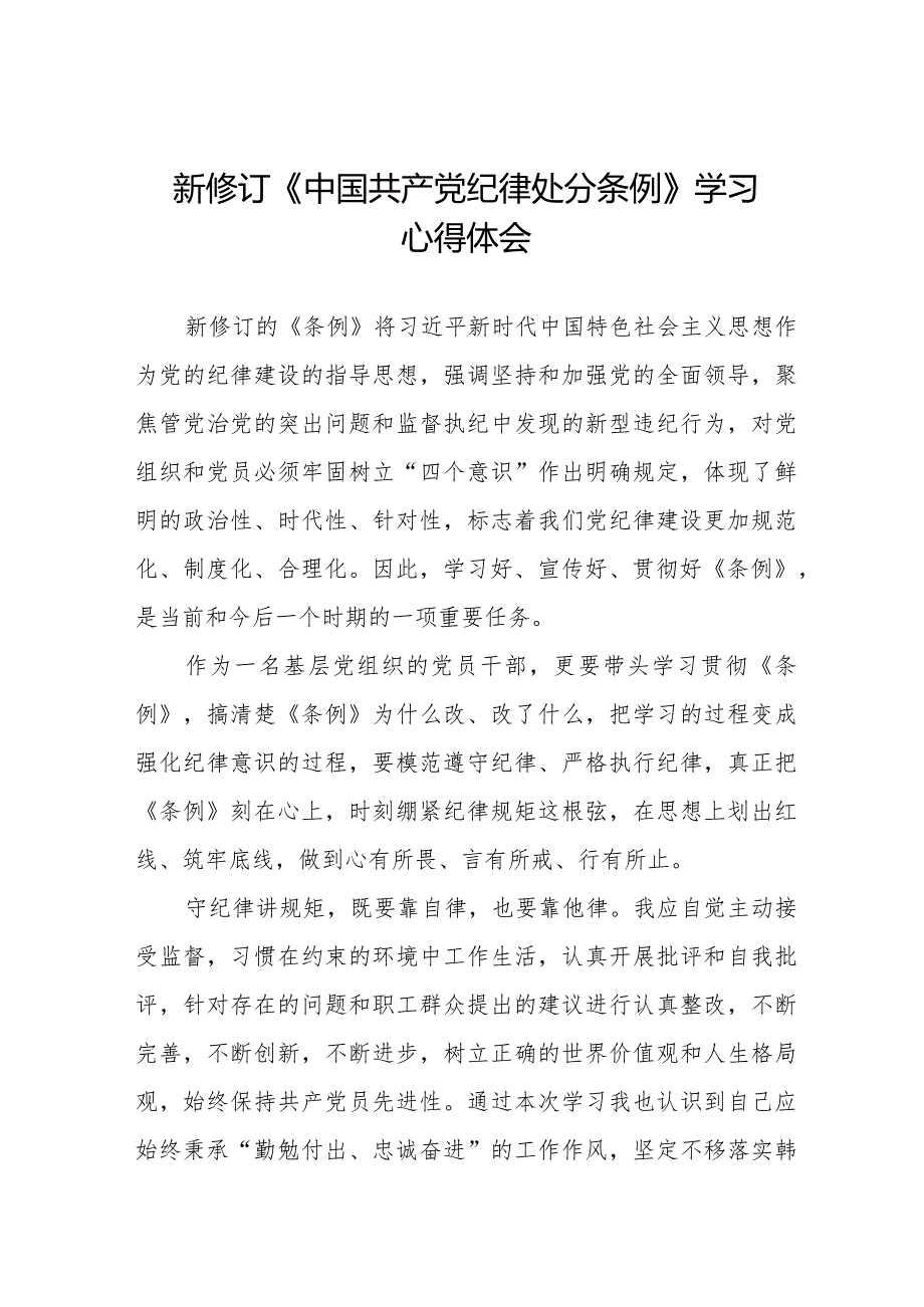 2024新修订《中国共产党纪律处分条例》心得体会优秀范文七篇.docx_第1页