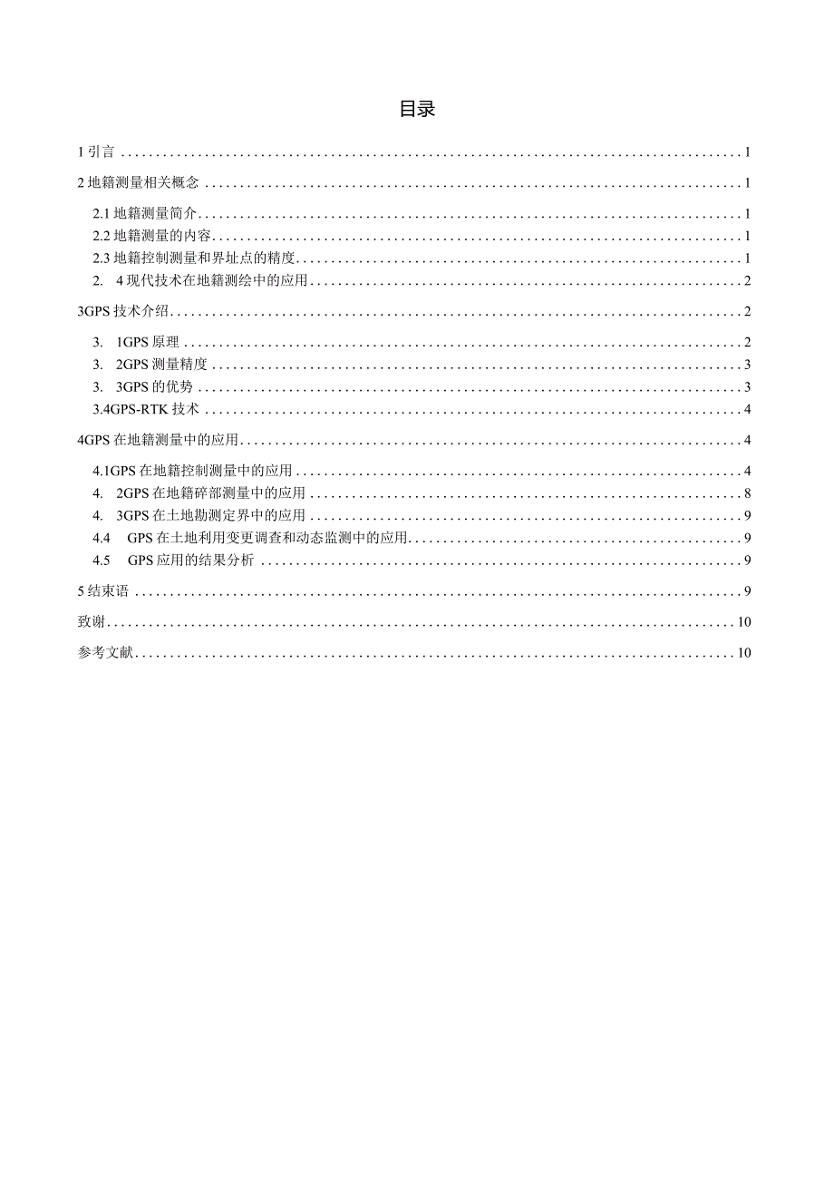 GPS在地籍测量中的应用分析.docx_第2页