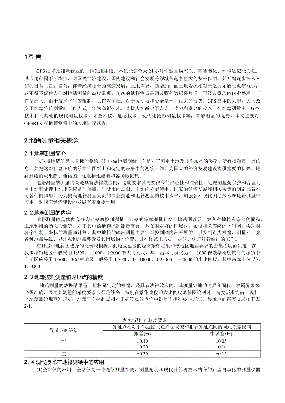 GPS在地籍测量中的应用分析.docx_第3页